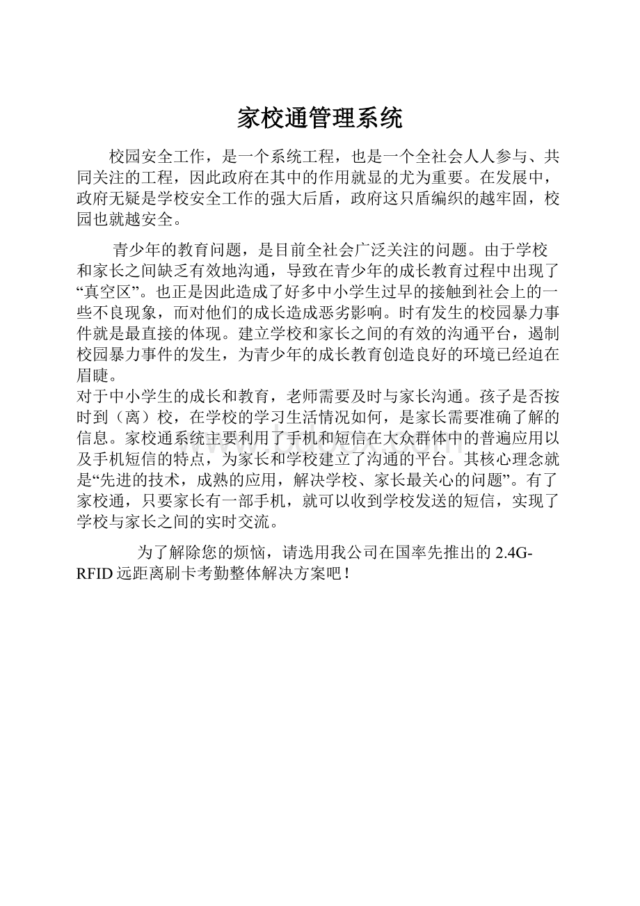 家校通管理系统.docx