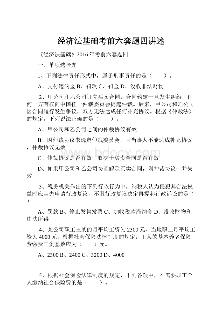 经济法基础考前六套题四讲述.docx_第1页