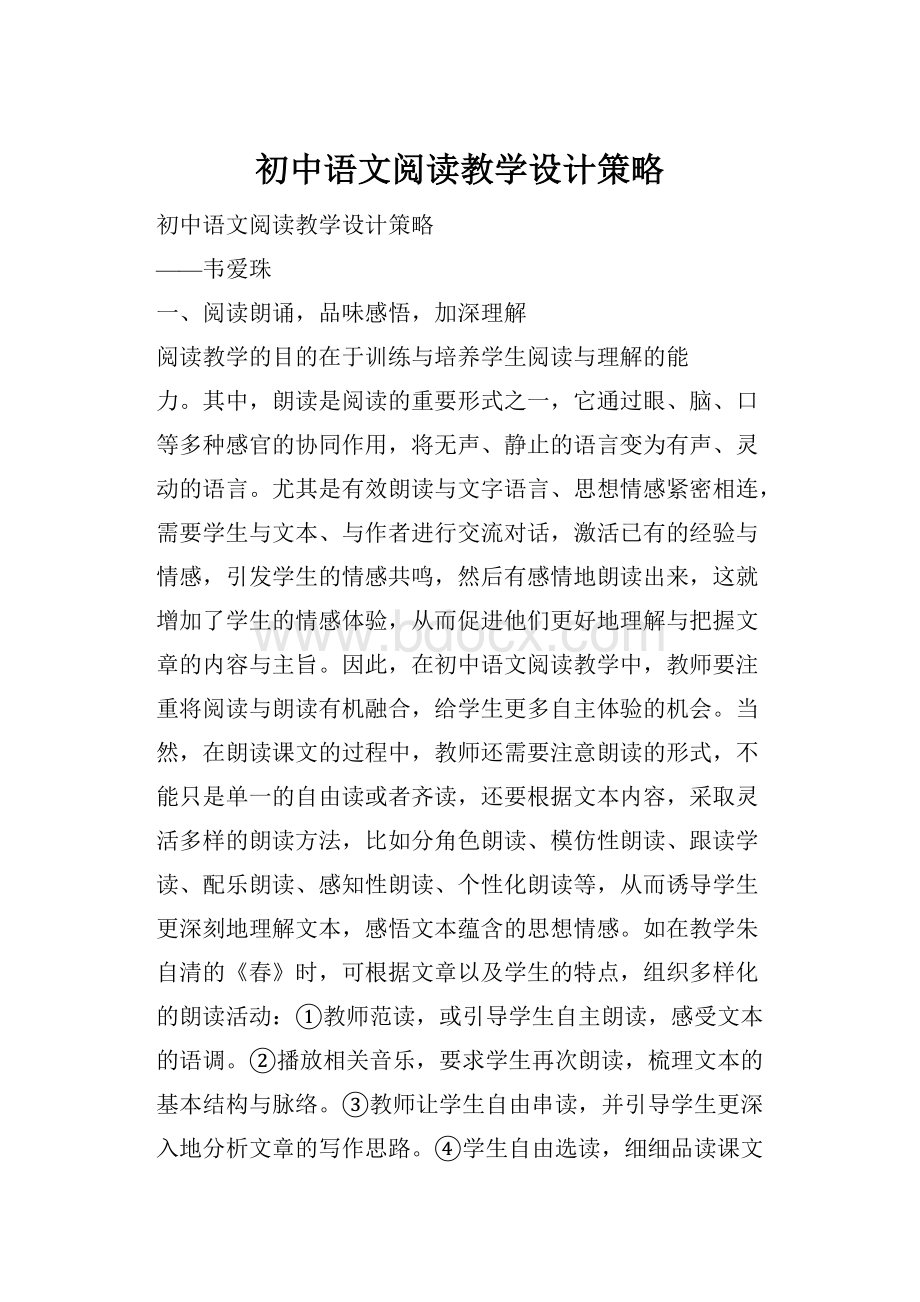 初中语文阅读教学设计策略.docx