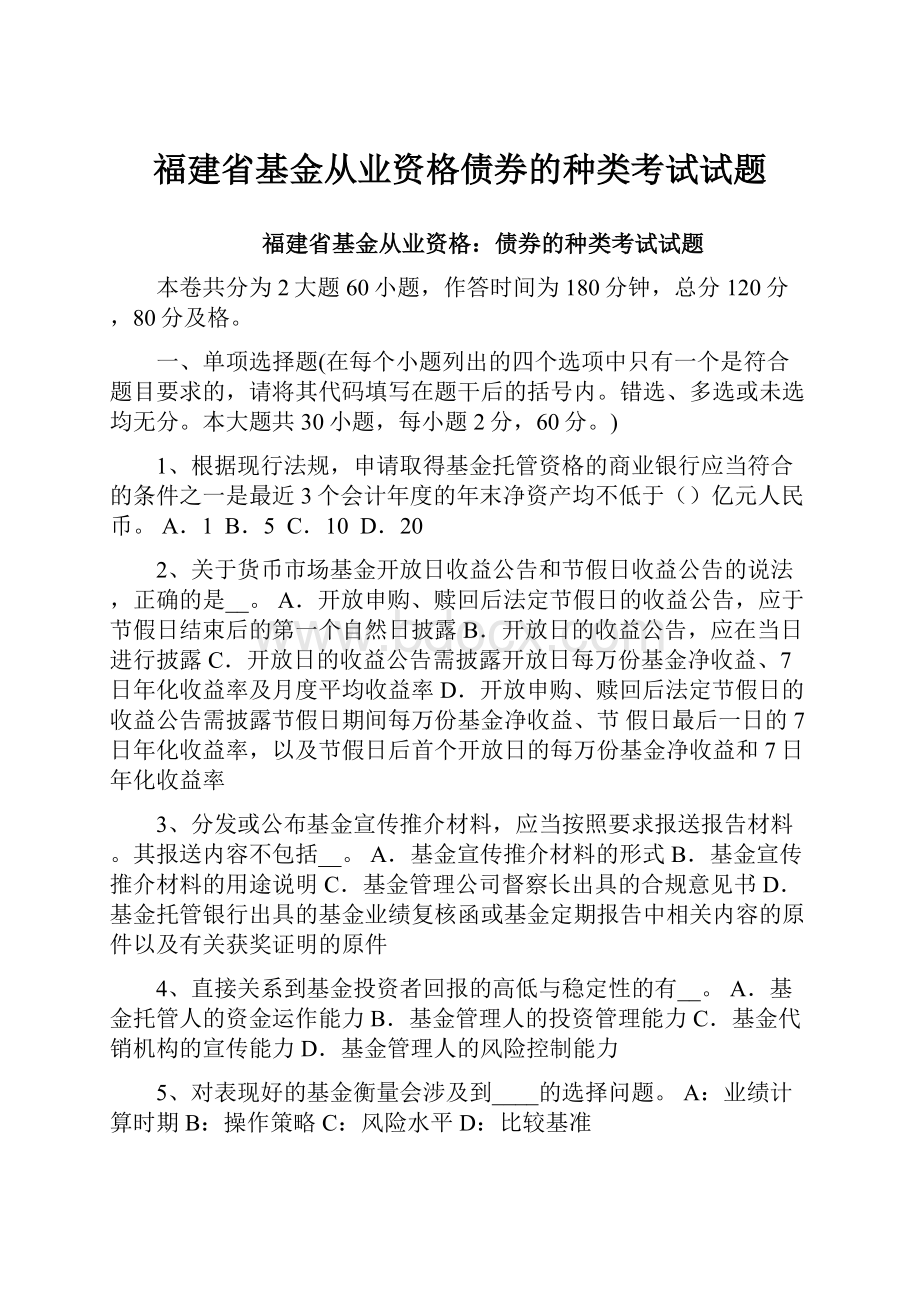 福建省基金从业资格债券的种类考试试题.docx_第1页