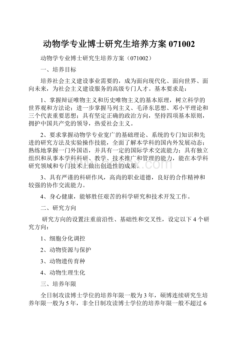 动物学专业博士研究生培养方案071002.docx