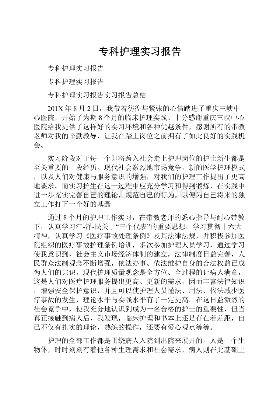 专科护理实习报告.docx