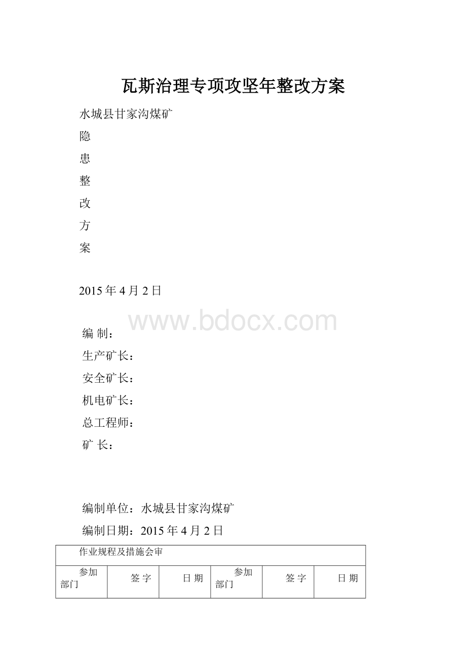 瓦斯治理专项攻坚年整改方案.docx_第1页