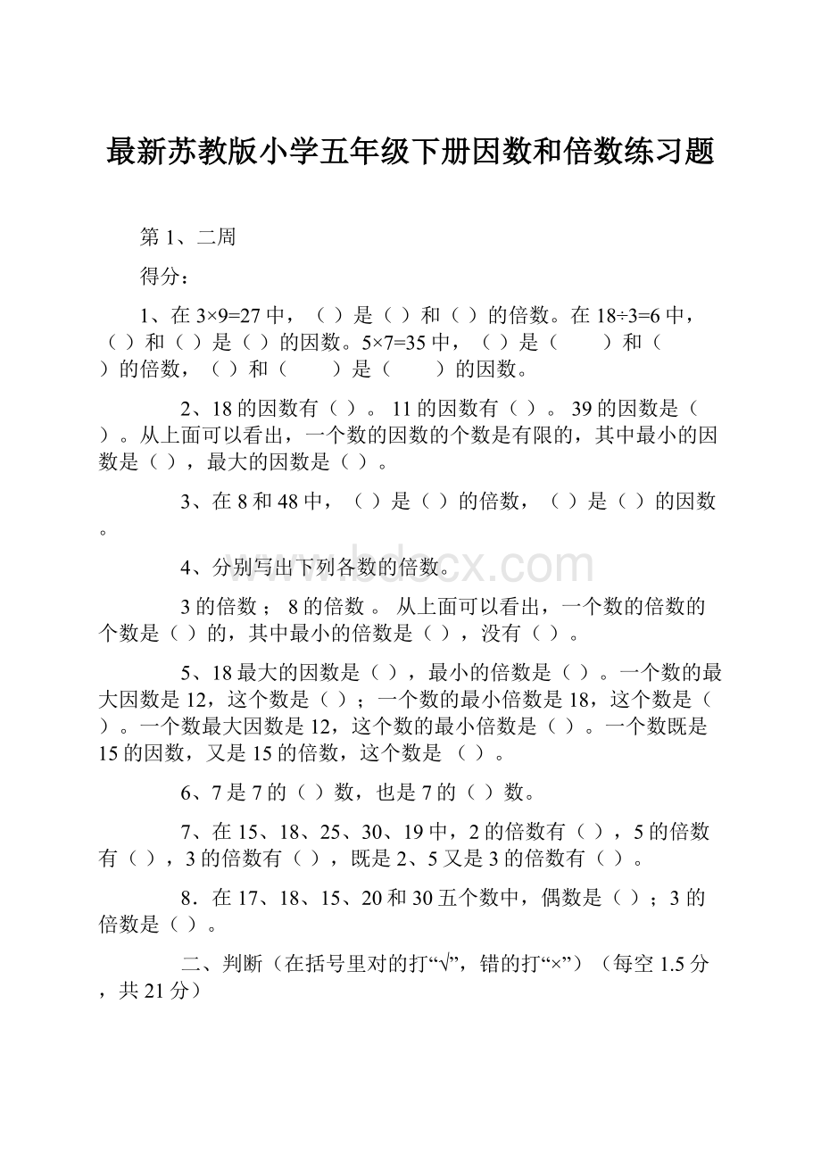 最新苏教版小学五年级下册因数和倍数练习题.docx_第1页