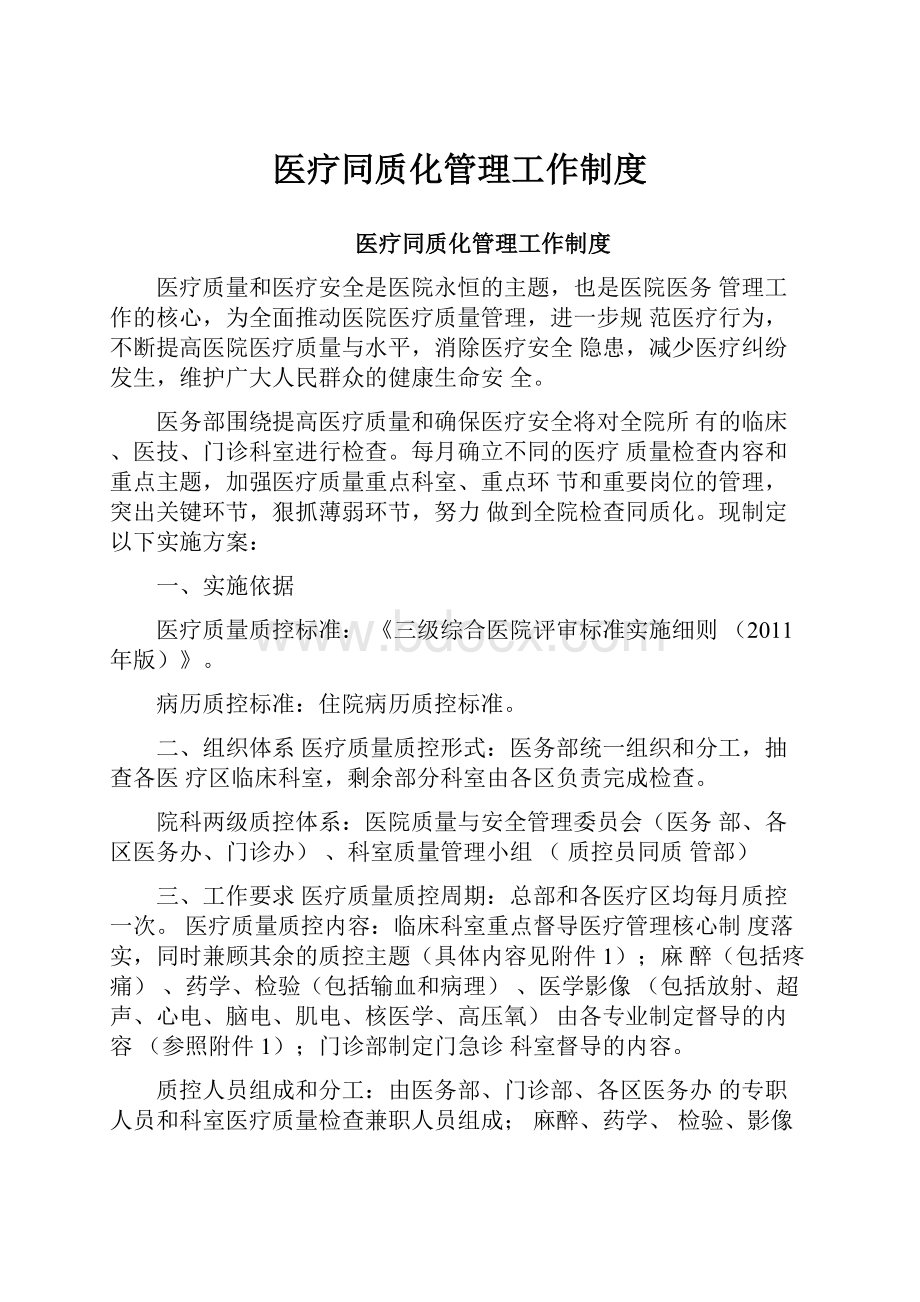 医疗同质化管理工作制度.docx_第1页