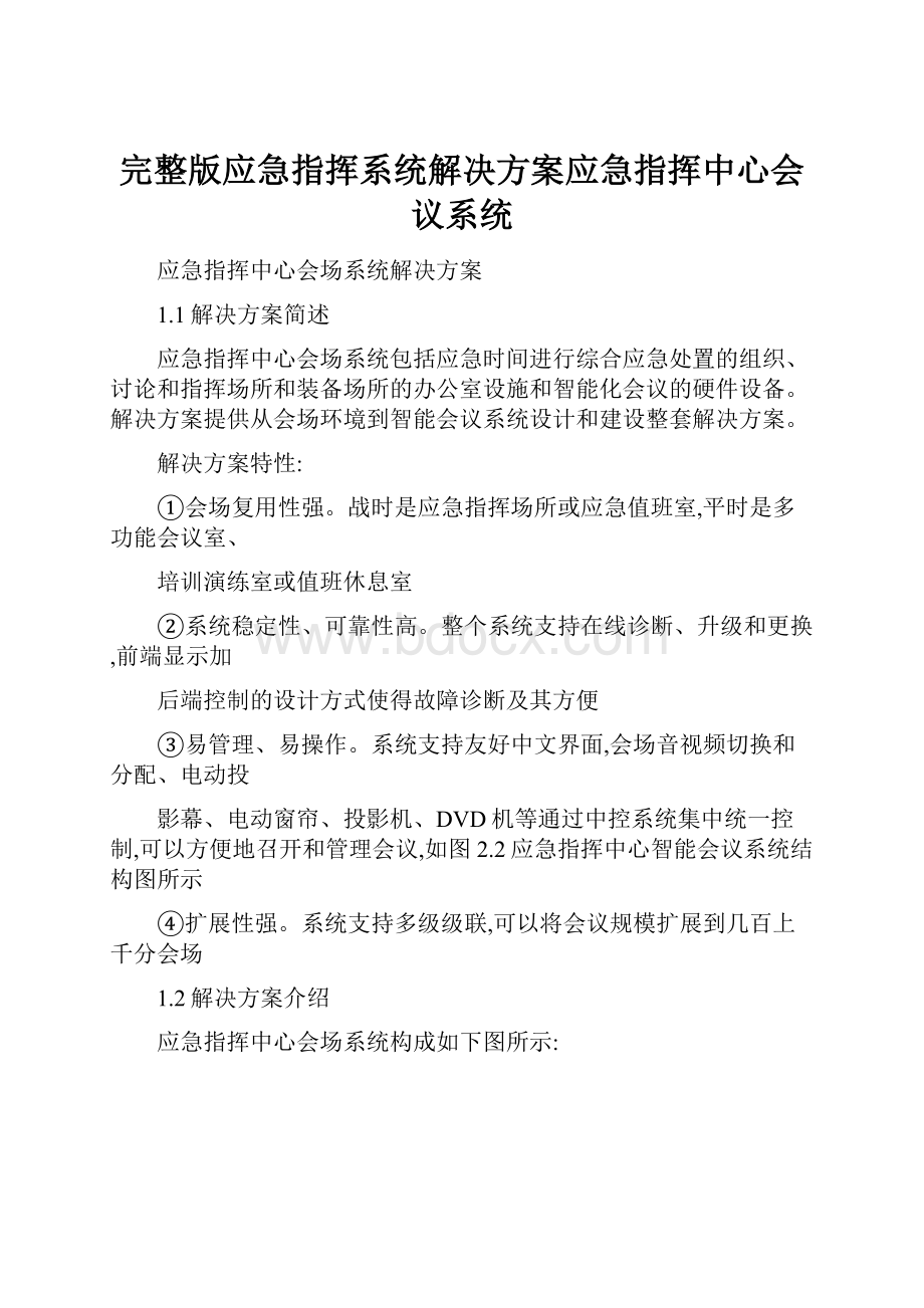 完整版应急指挥系统解决方案应急指挥中心会议系统.docx