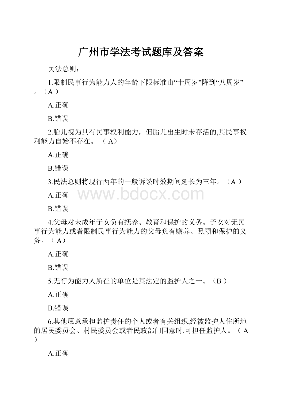 广州市学法考试题库及答案.docx