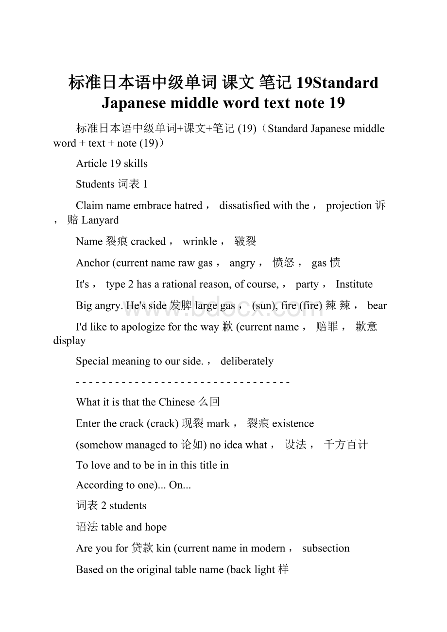 标准日本语中级单词 课文 笔记 19Standard Japanese middle word text note 19.docx