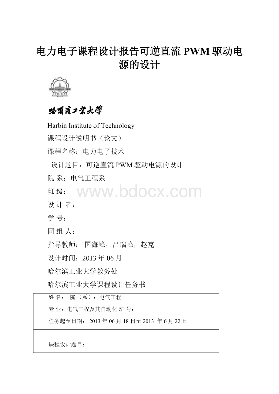 电力电子课程设计报告可逆直流PWM驱动电源的设计.docx