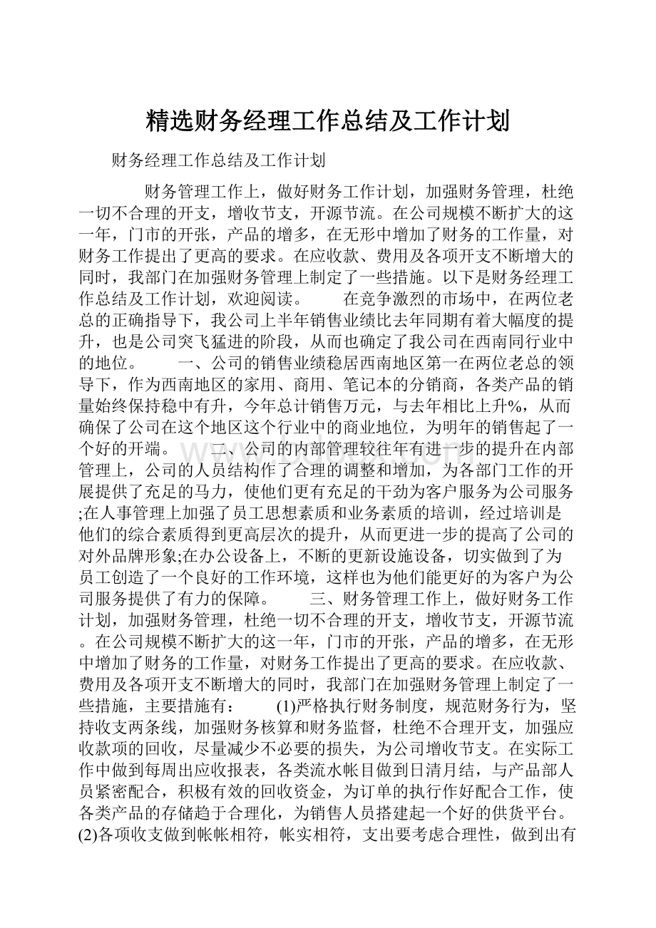 精选财务经理工作总结及工作计划.docx_第1页