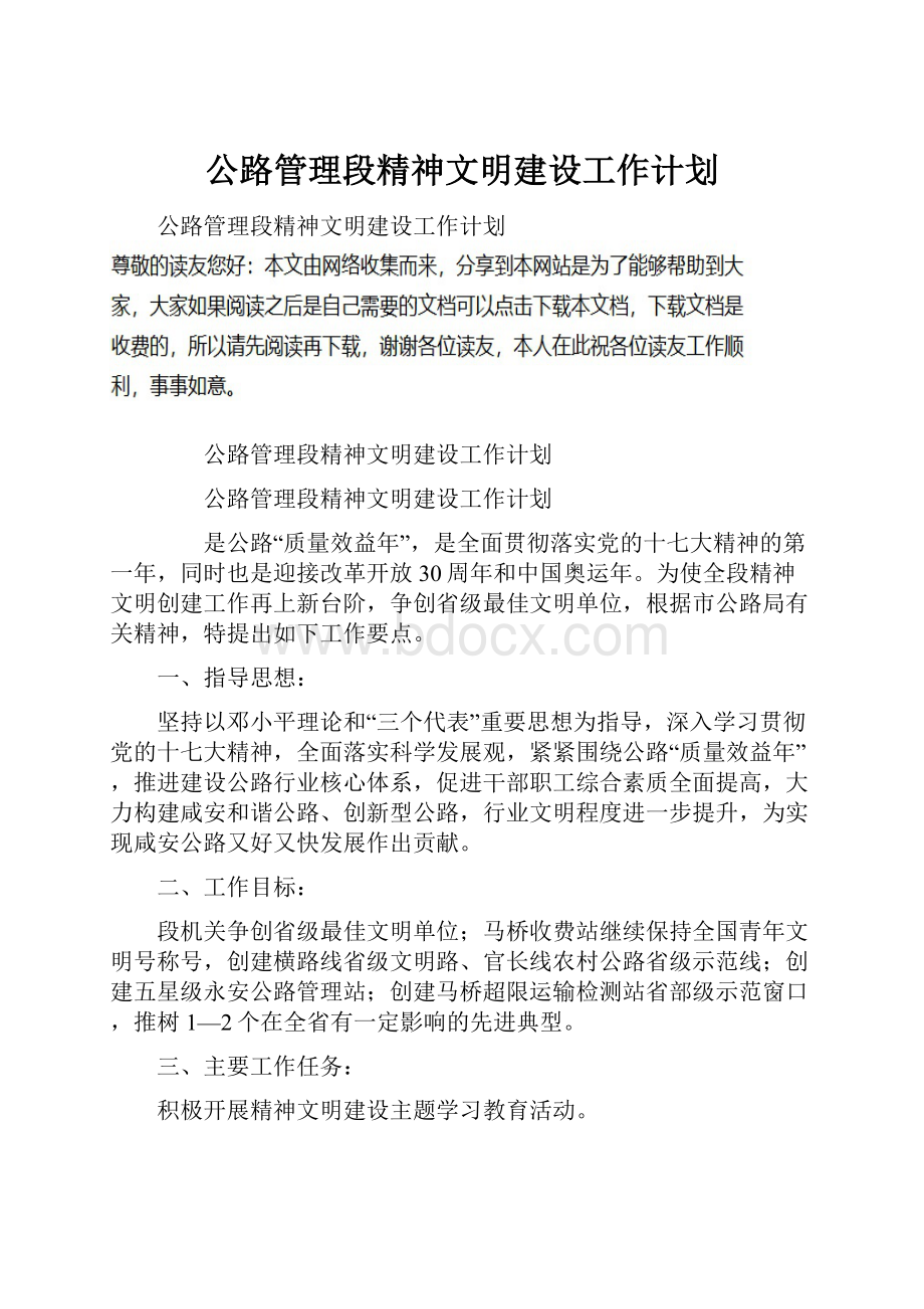 公路管理段精神文明建设工作计划.docx