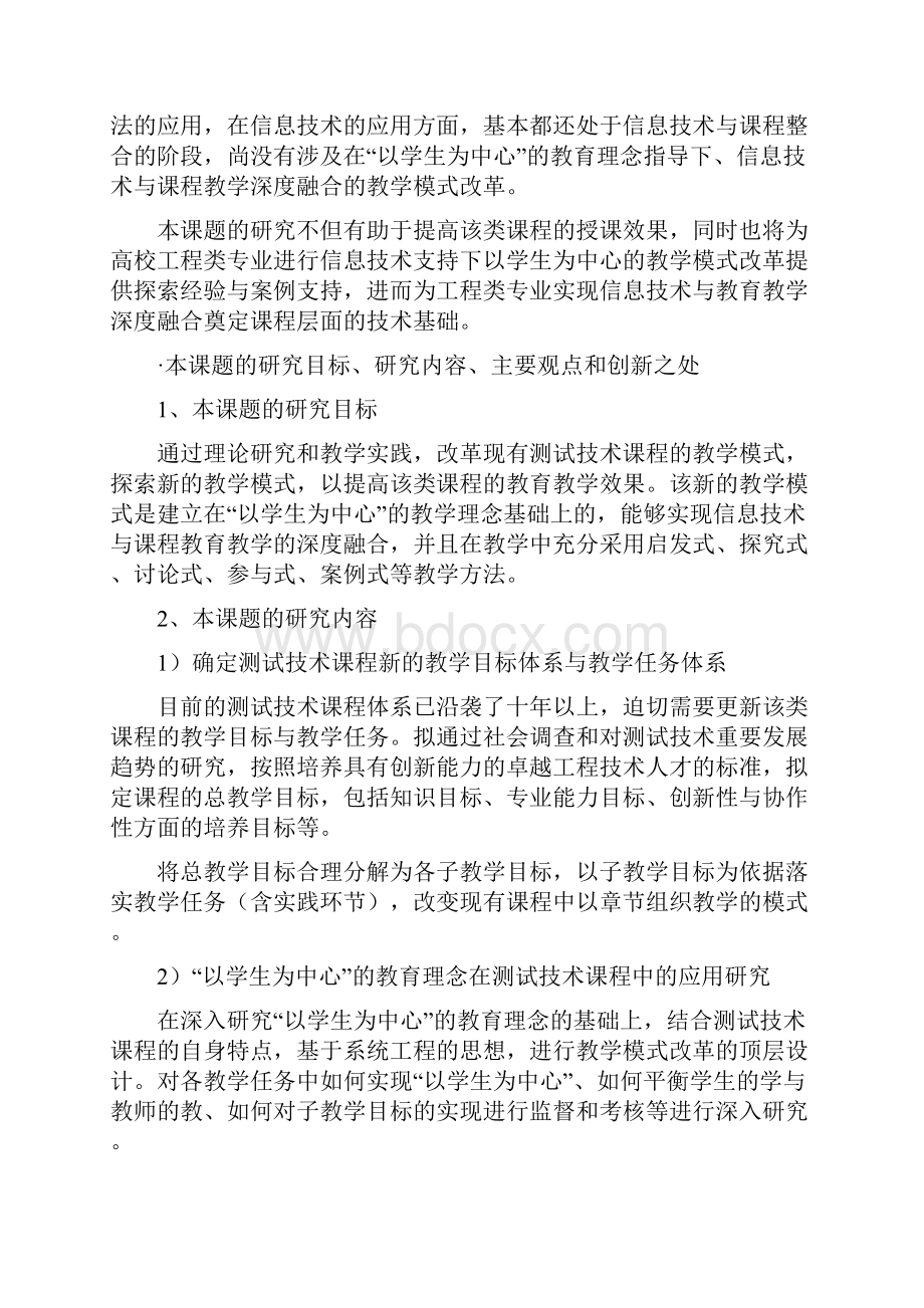 课题申报模板信息技术支持下测试技术课程以学生为中心的教学模式研究与实践.docx_第3页