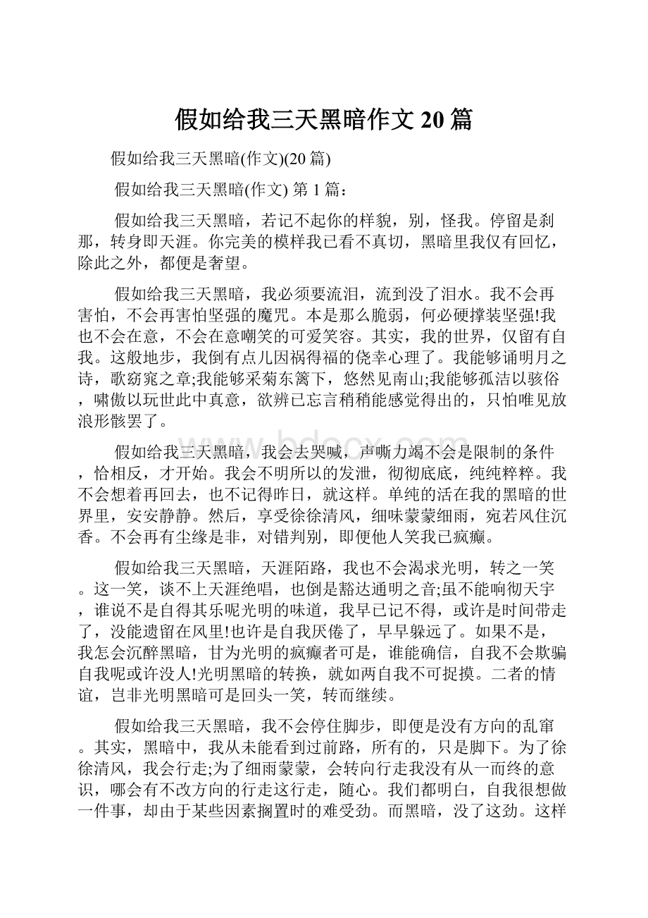 假如给我三天黑暗作文20篇.docx