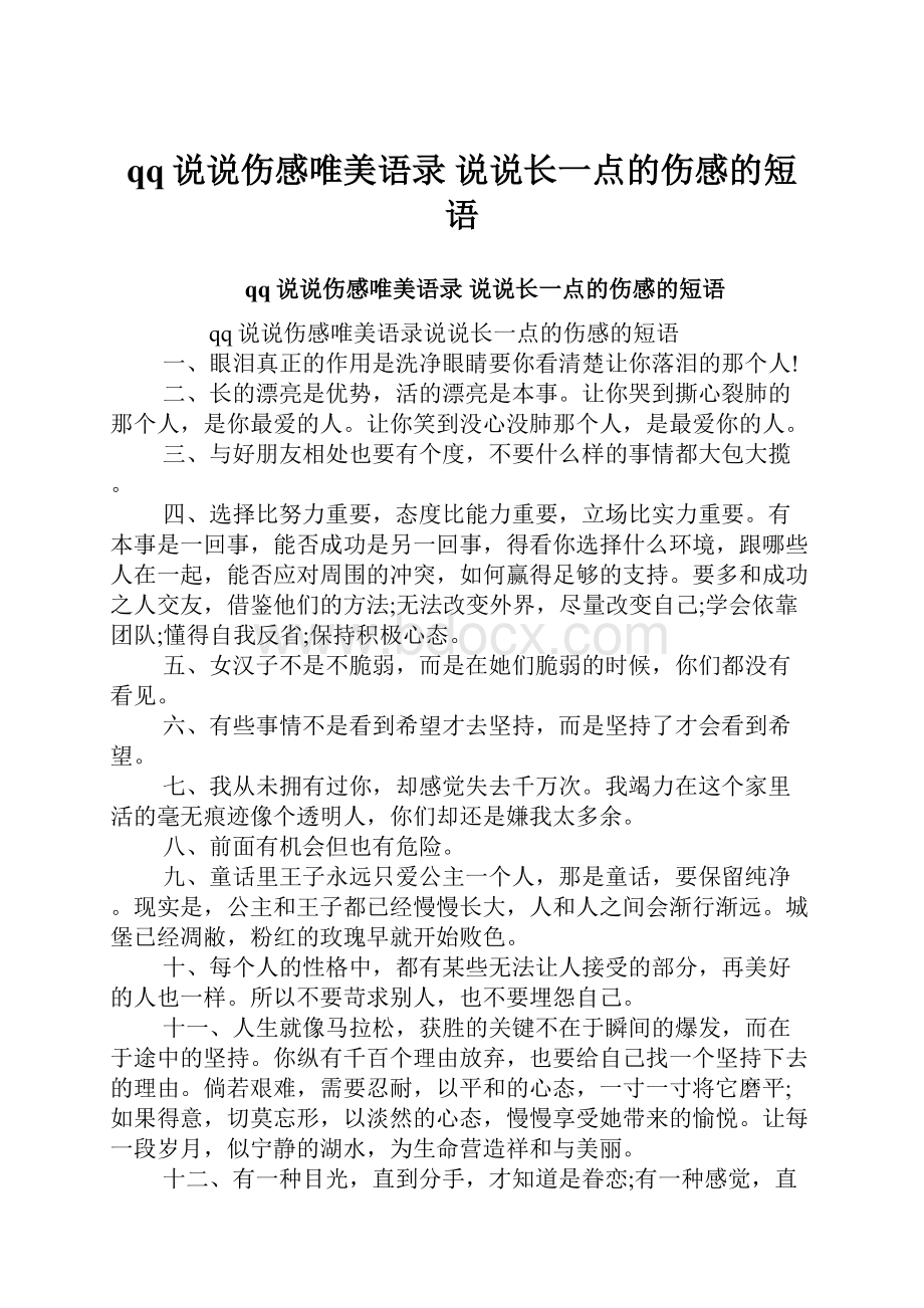 qq说说伤感唯美语录 说说长一点的伤感的短语.docx_第1页