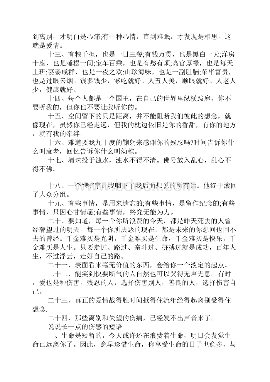 qq说说伤感唯美语录 说说长一点的伤感的短语.docx_第2页