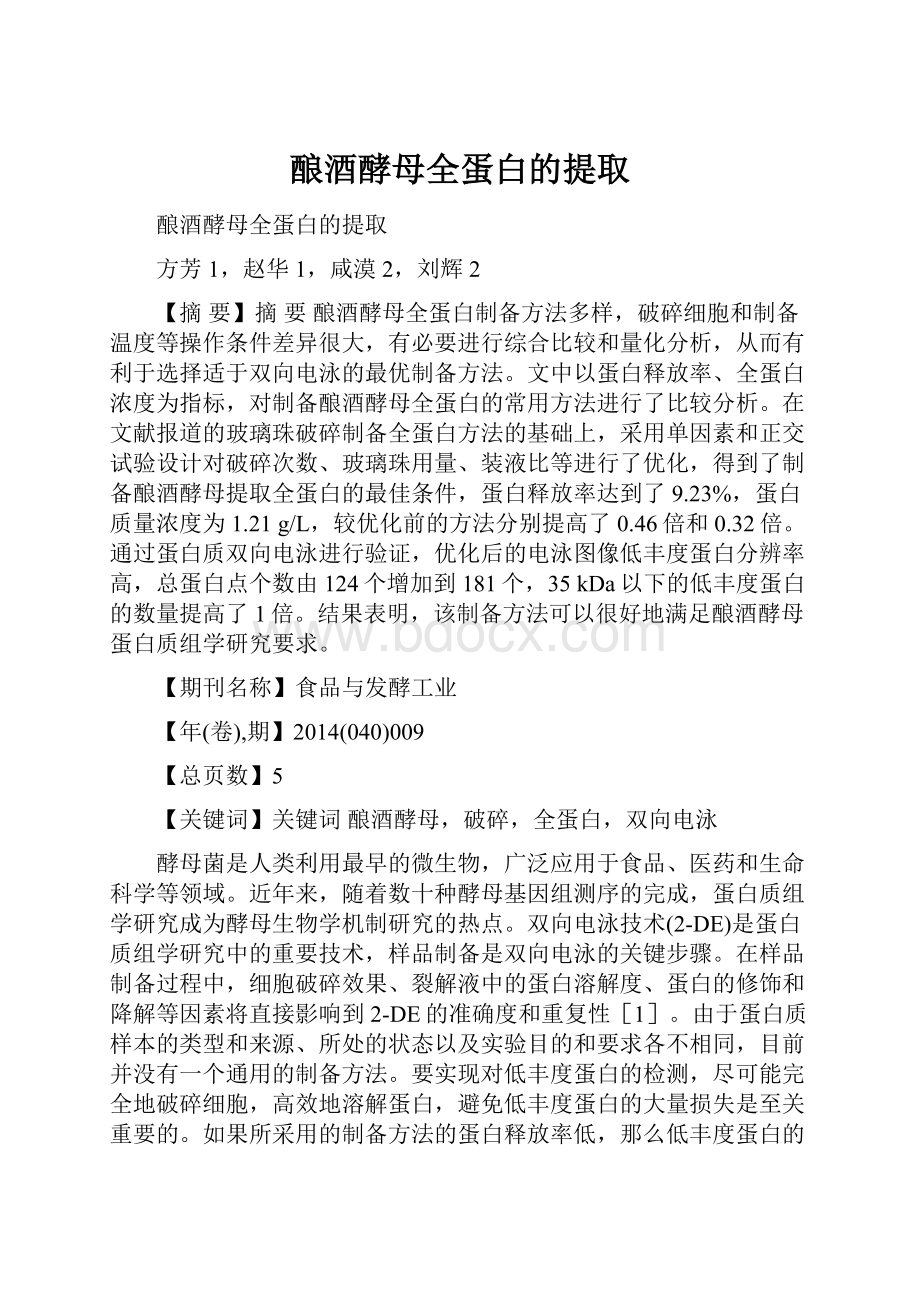 酿酒酵母全蛋白的提取.docx