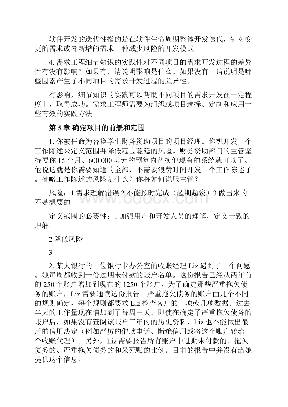 大学计算机软件需求思考题完整版复习资料.docx_第2页