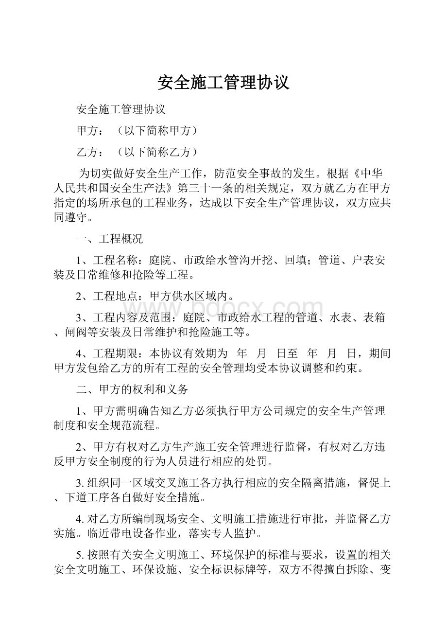 安全施工管理协议.docx_第1页