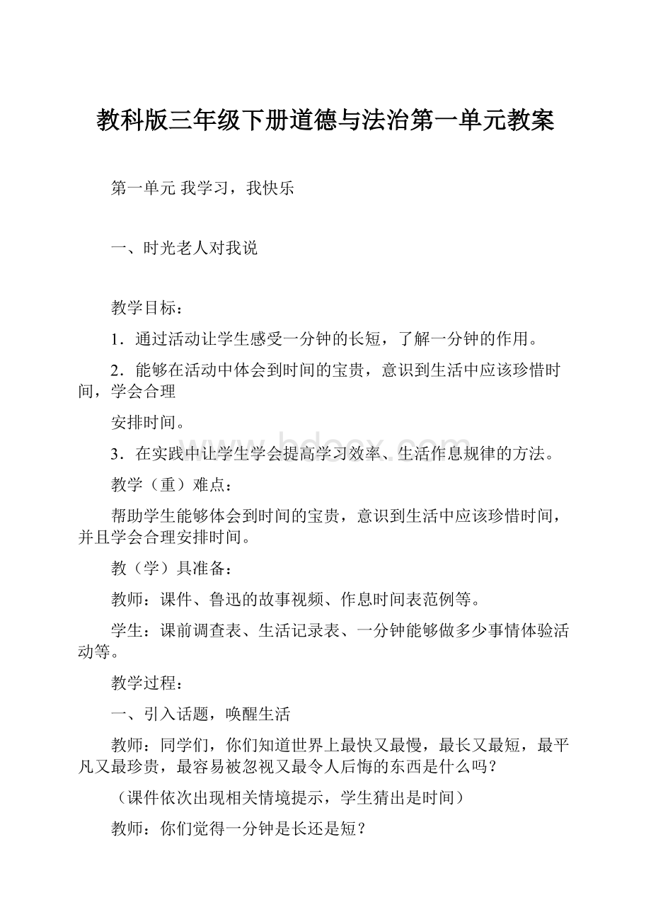 教科版三年级下册道德与法治第一单元教案.docx_第1页