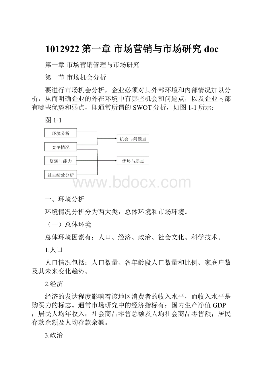 1012922第一章 市场营销与市场研究doc.docx_第1页