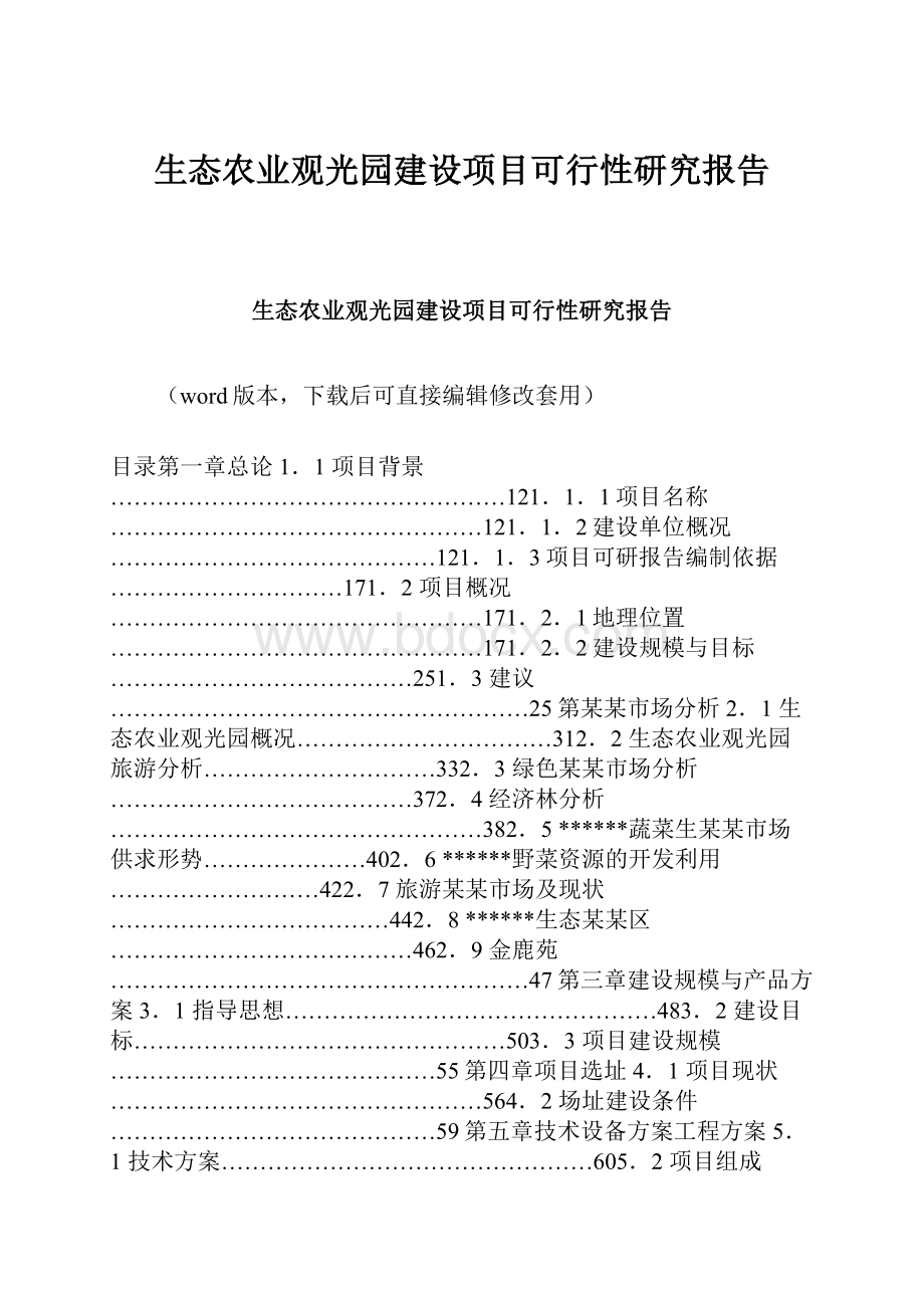 生态农业观光园建设项目可行性研究报告.docx_第1页