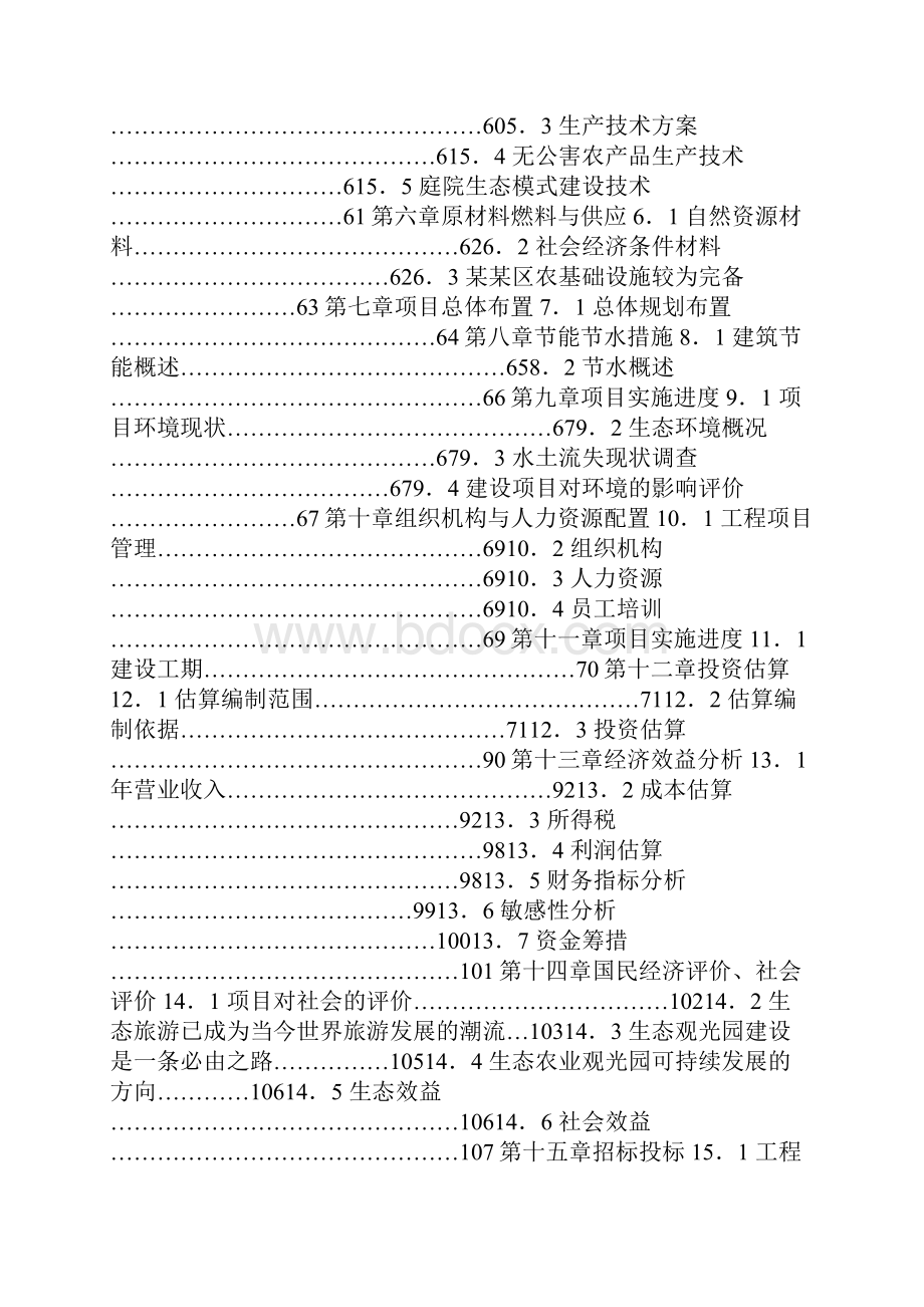 生态农业观光园建设项目可行性研究报告.docx_第2页