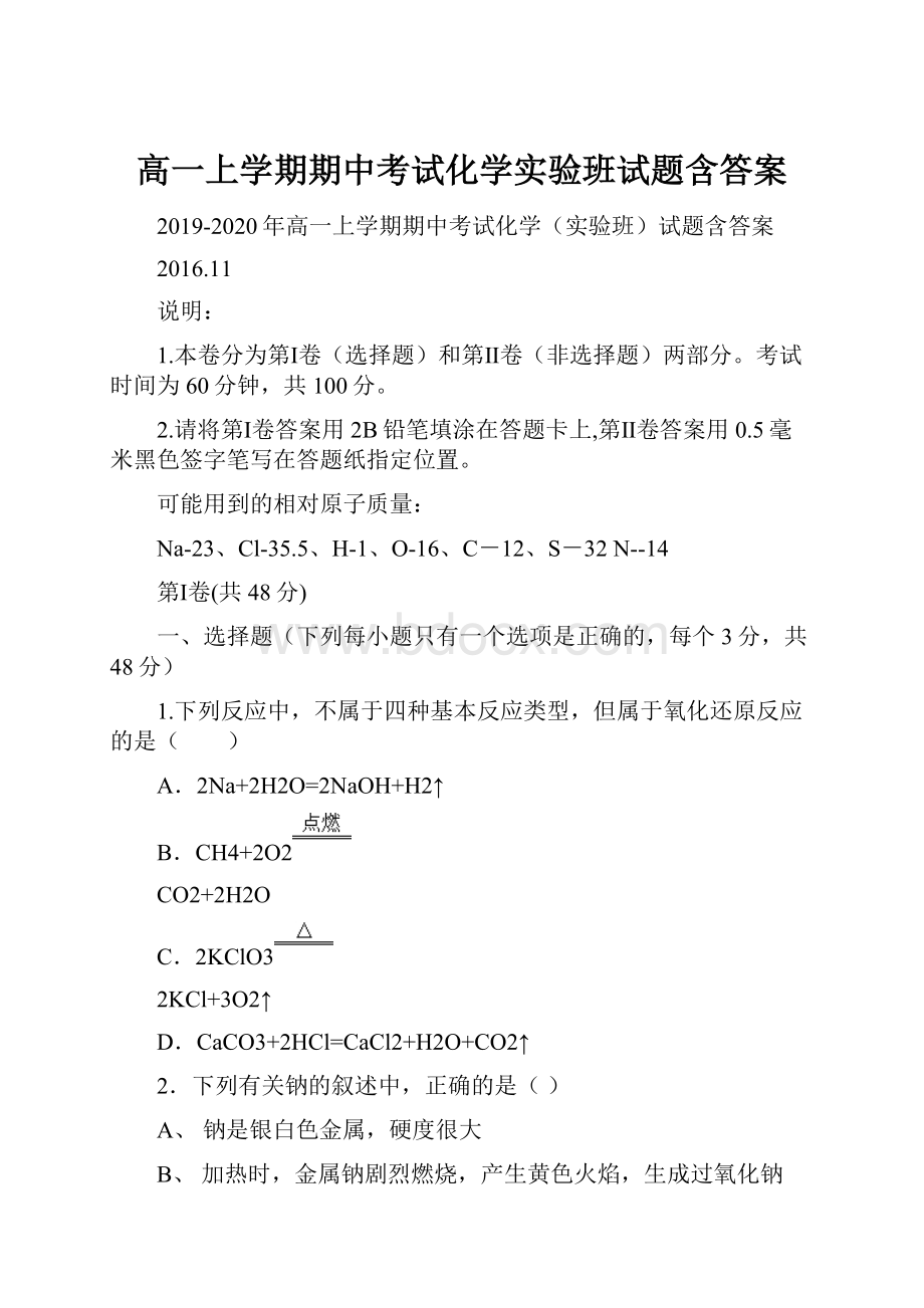 高一上学期期中考试化学实验班试题含答案.docx