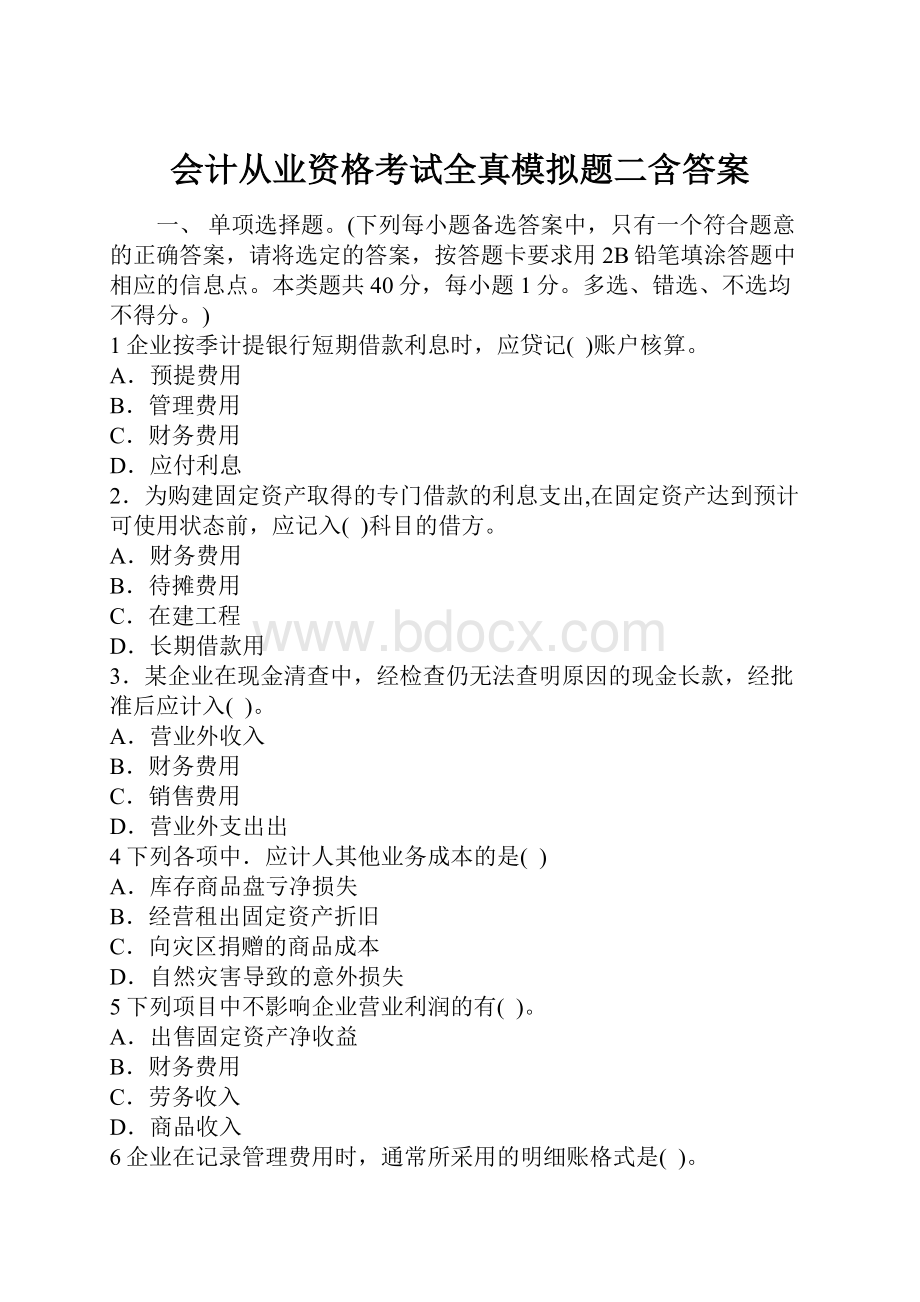 会计从业资格考试全真模拟题二含答案.docx