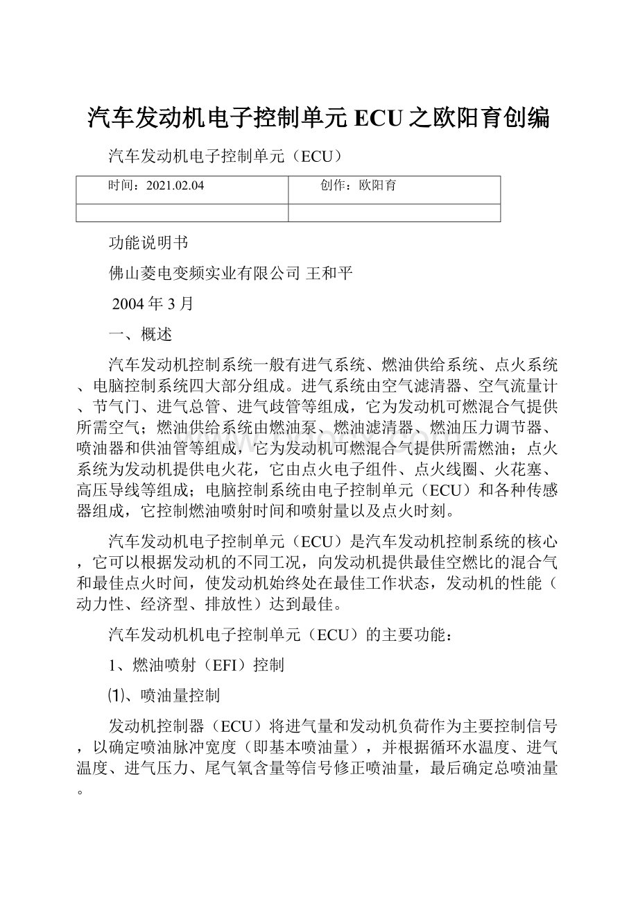 汽车发动机电子控制单元ECU之欧阳育创编.docx