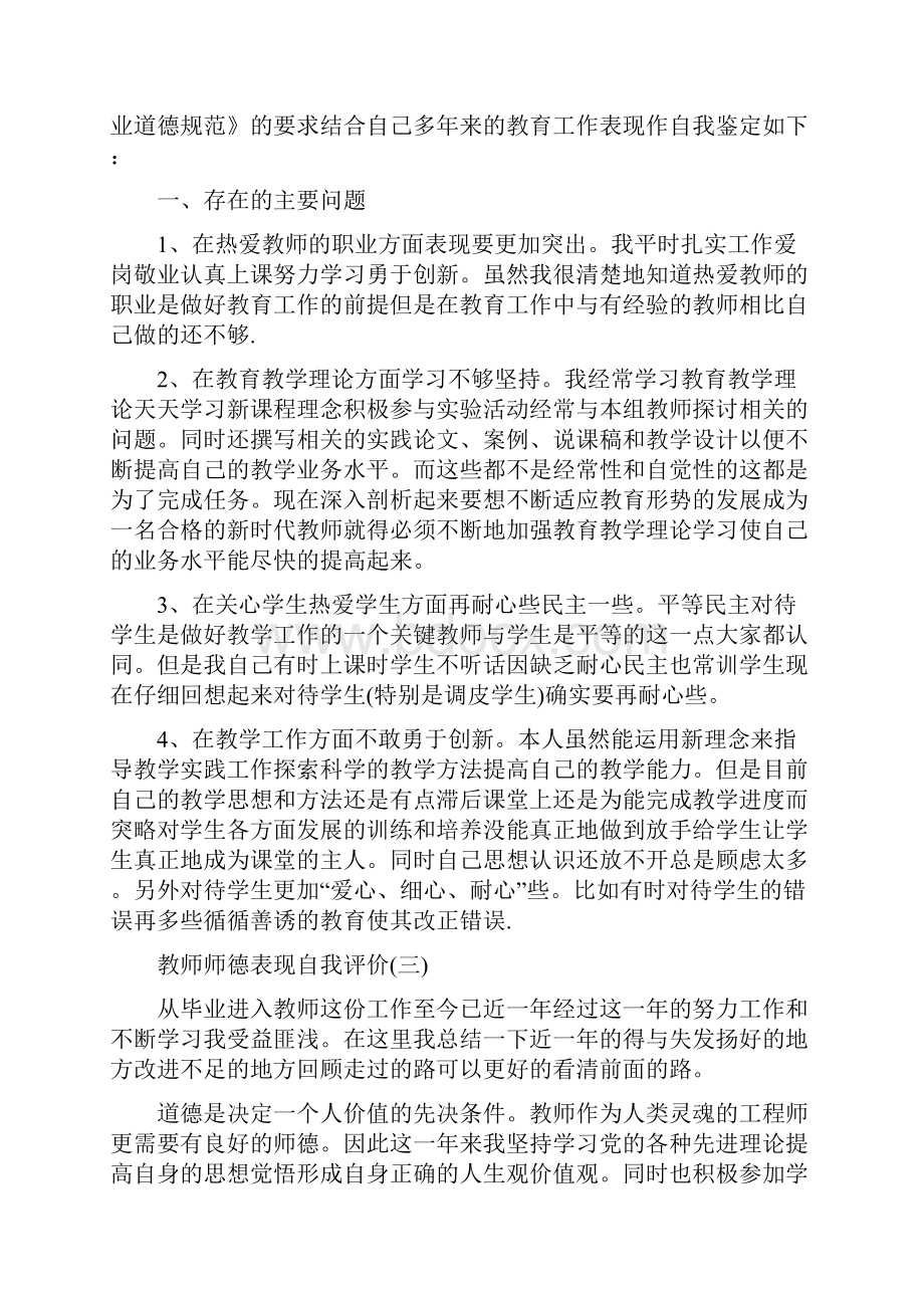 教师师德表现自我评价简短范文6篇.docx_第2页