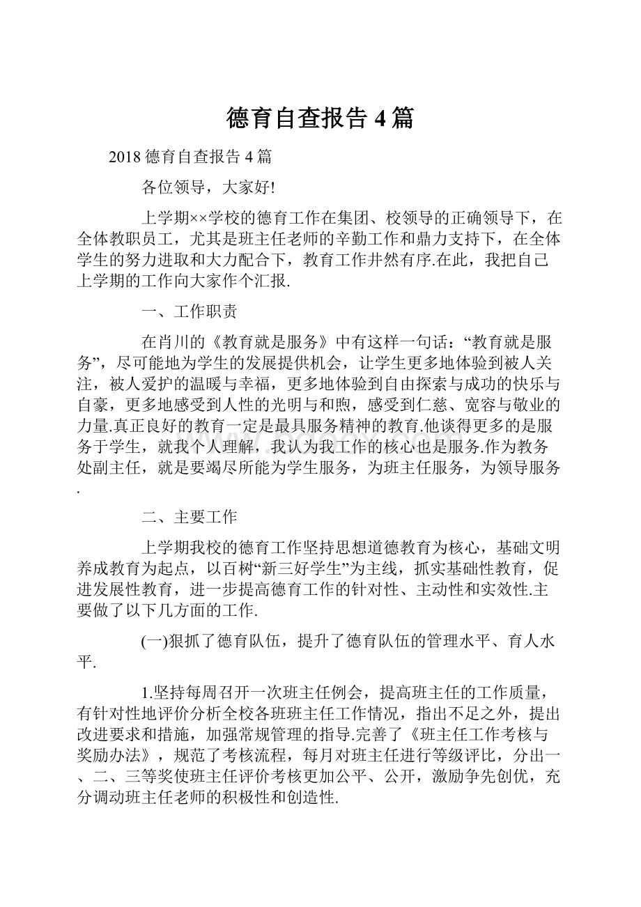 德育自查报告4篇.docx_第1页