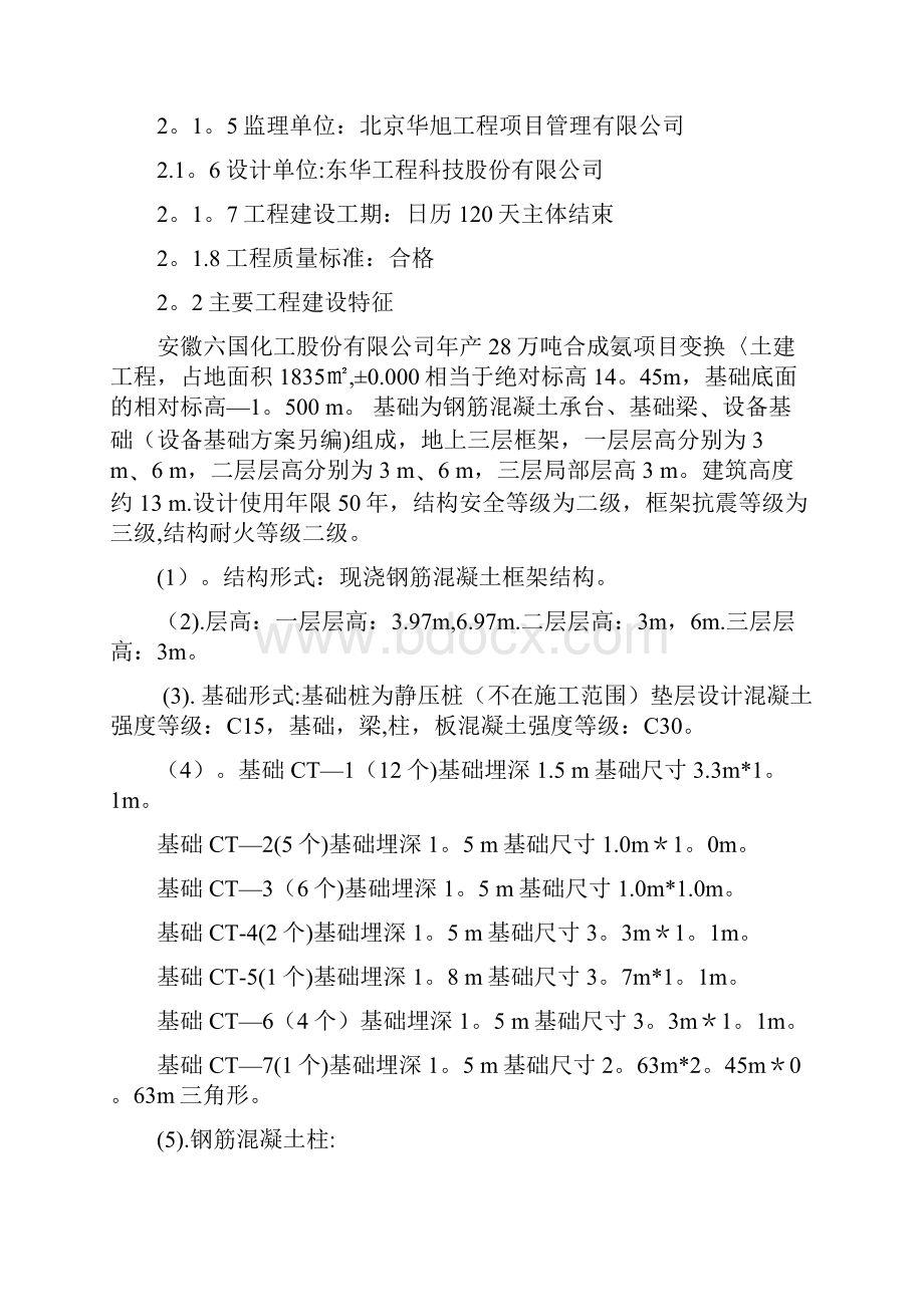 六国化工变换框架结构施工方案建筑施工资料.docx_第2页