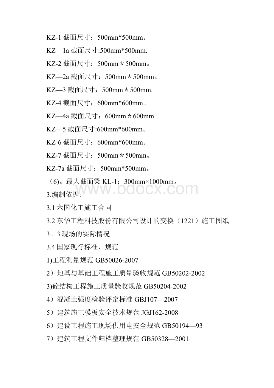 六国化工变换框架结构施工方案建筑施工资料.docx_第3页