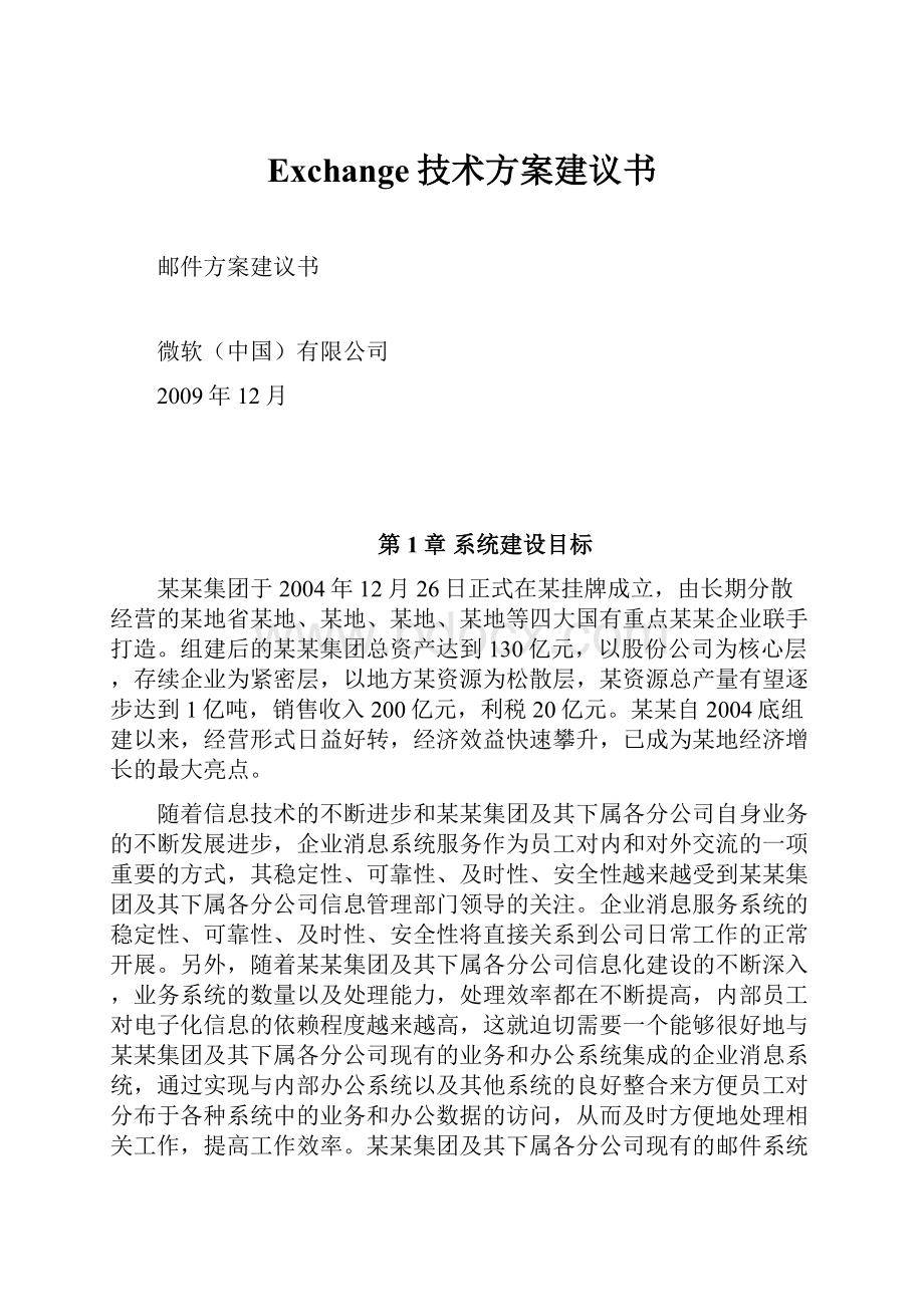 Exchange技术方案建议书.docx