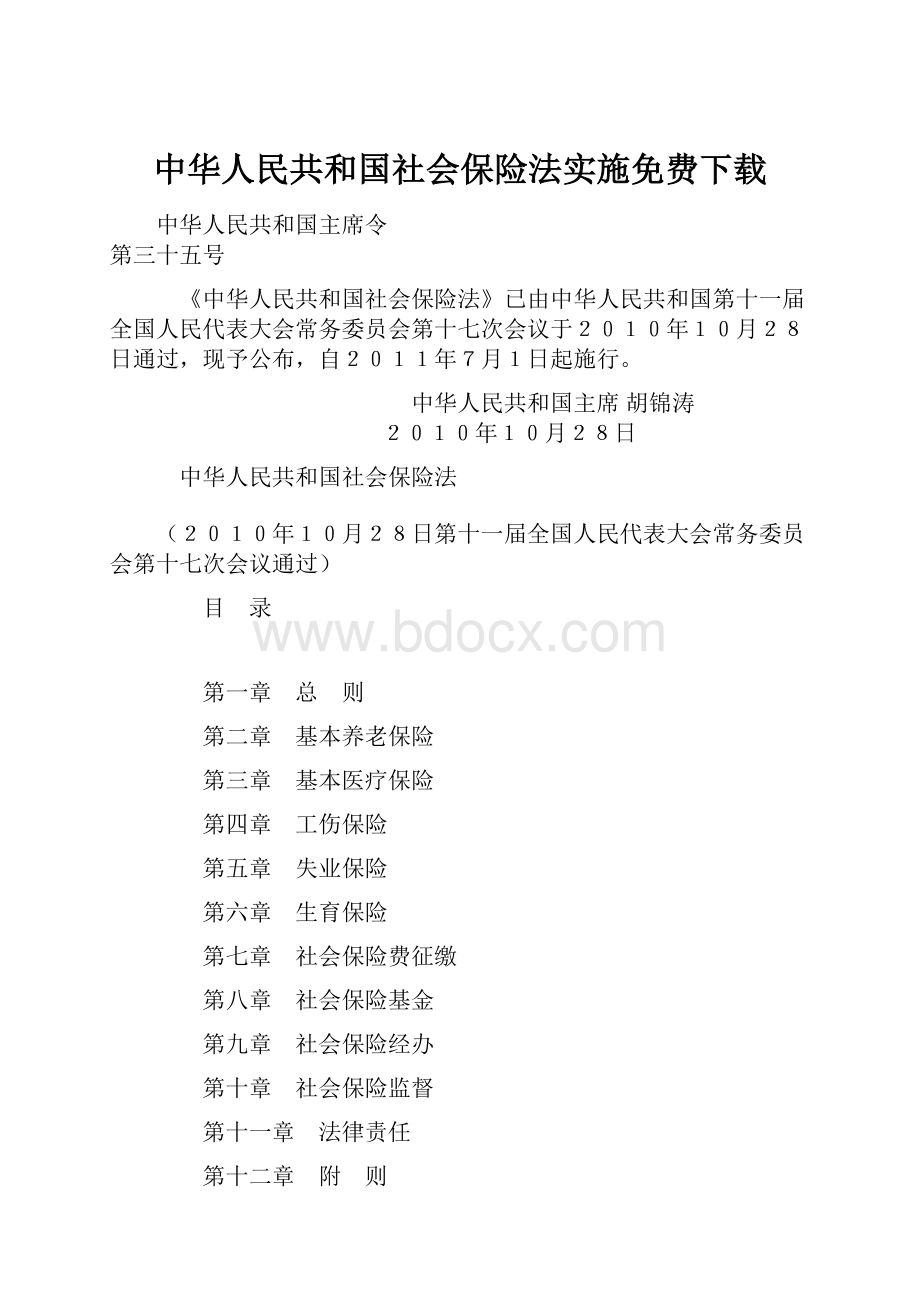 中华人民共和国社会保险法实施免费下载.docx_第1页