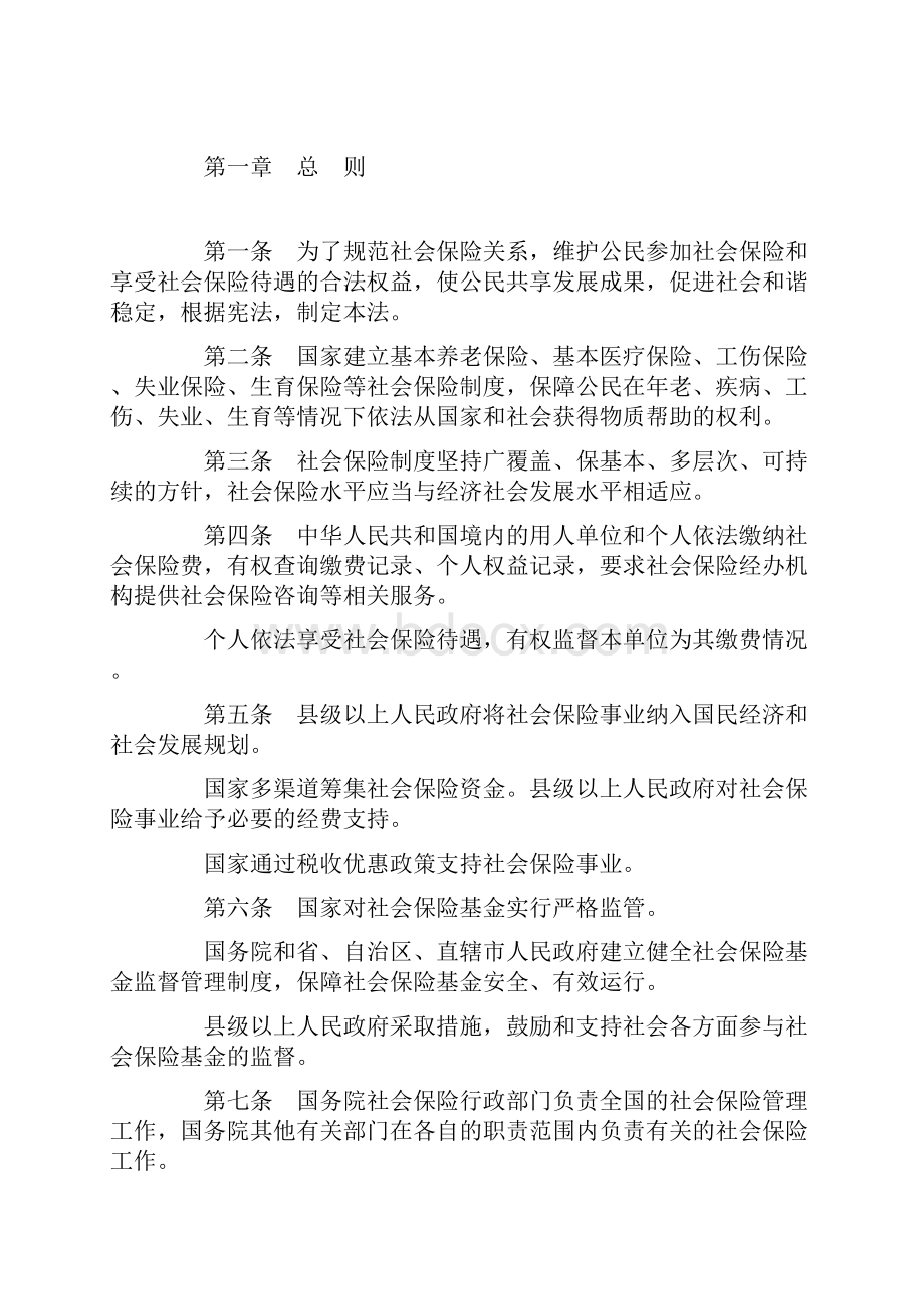 中华人民共和国社会保险法实施免费下载.docx_第2页