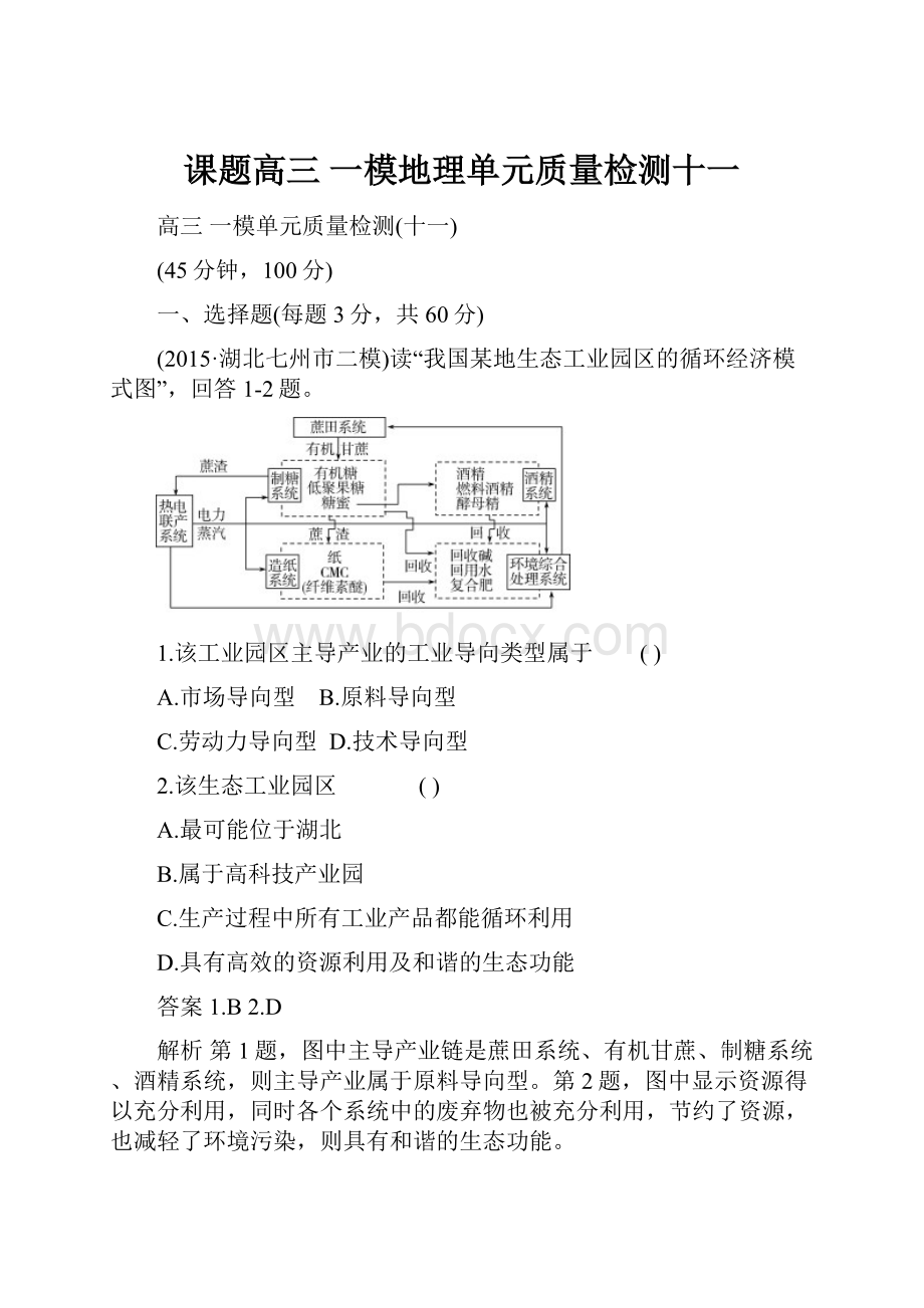 课题高三 一模地理单元质量检测十一.docx_第1页