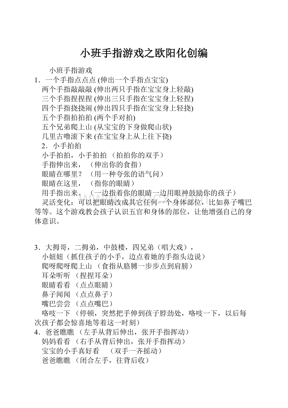 小班手指游戏之欧阳化创编.docx_第1页