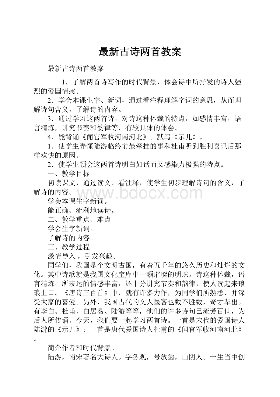 最新古诗两首教案.docx_第1页