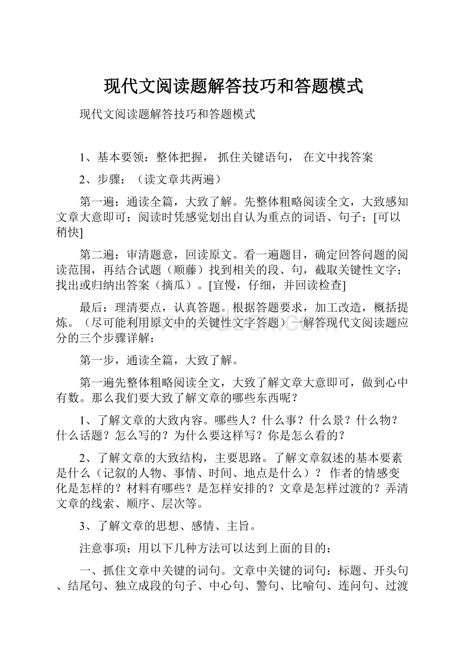 现代文阅读题解答技巧和答题模式.docx_第1页