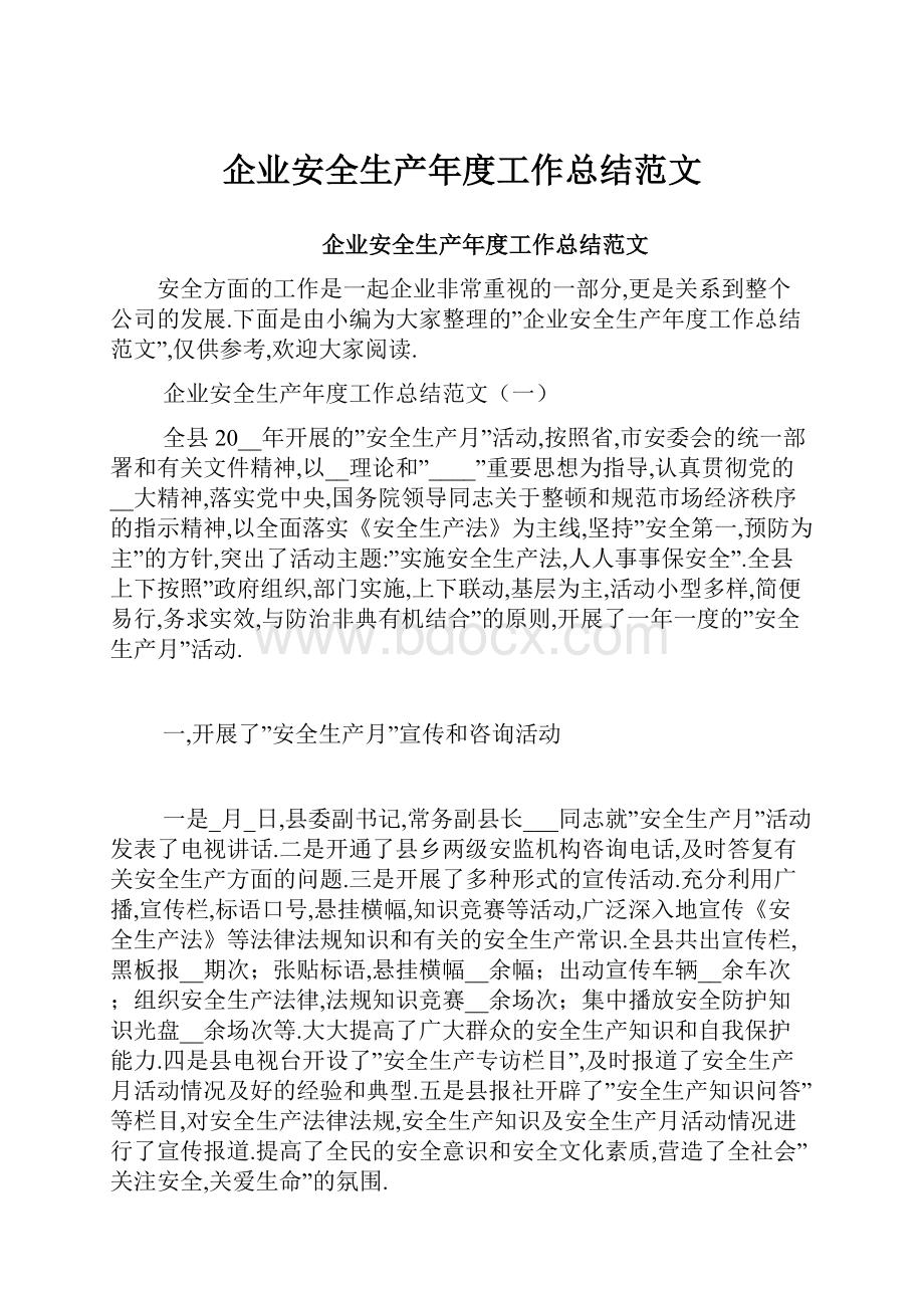 企业安全生产年度工作总结范文.docx