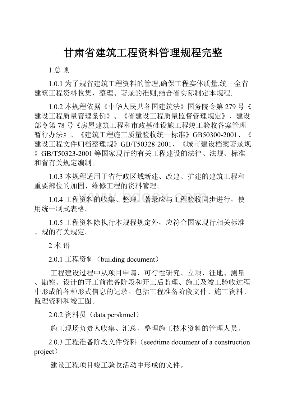 甘肃省建筑工程资料管理规程完整.docx_第1页