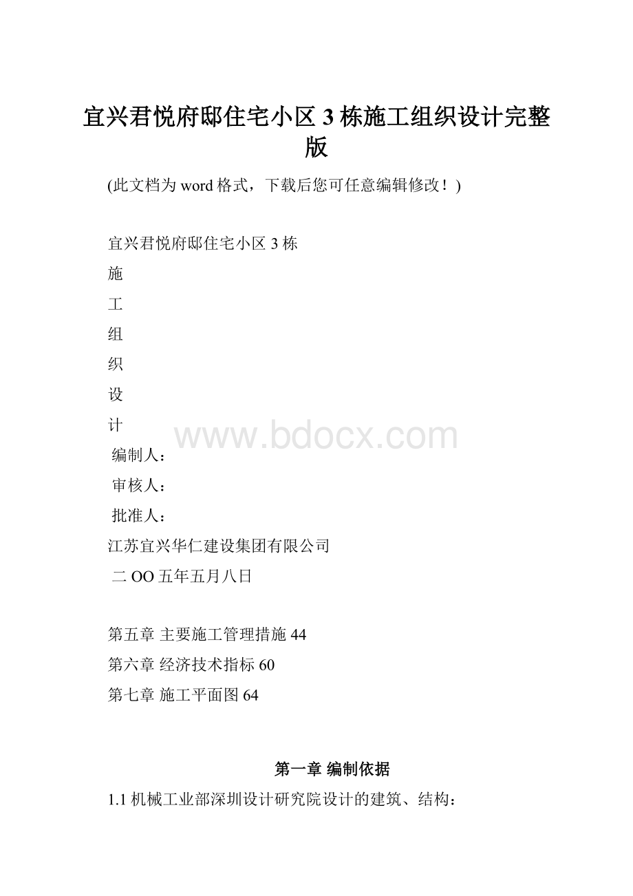 宜兴君悦府邸住宅小区3栋施工组织设计完整版.docx_第1页