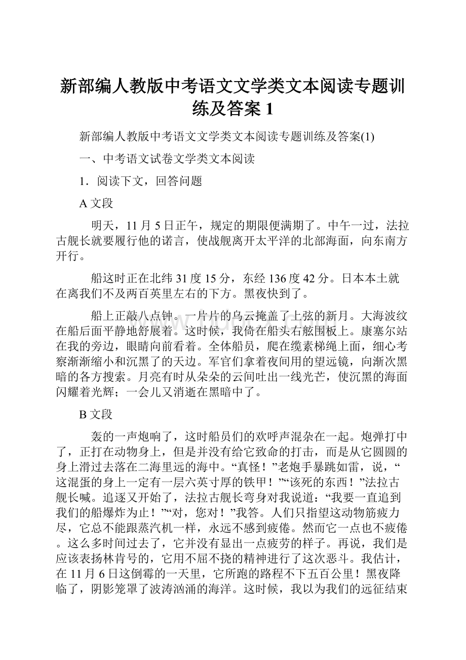 新部编人教版中考语文文学类文本阅读专题训练及答案1.docx