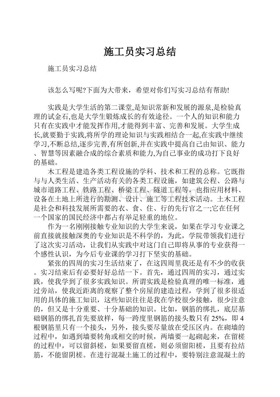 施工员实习总结.docx_第1页