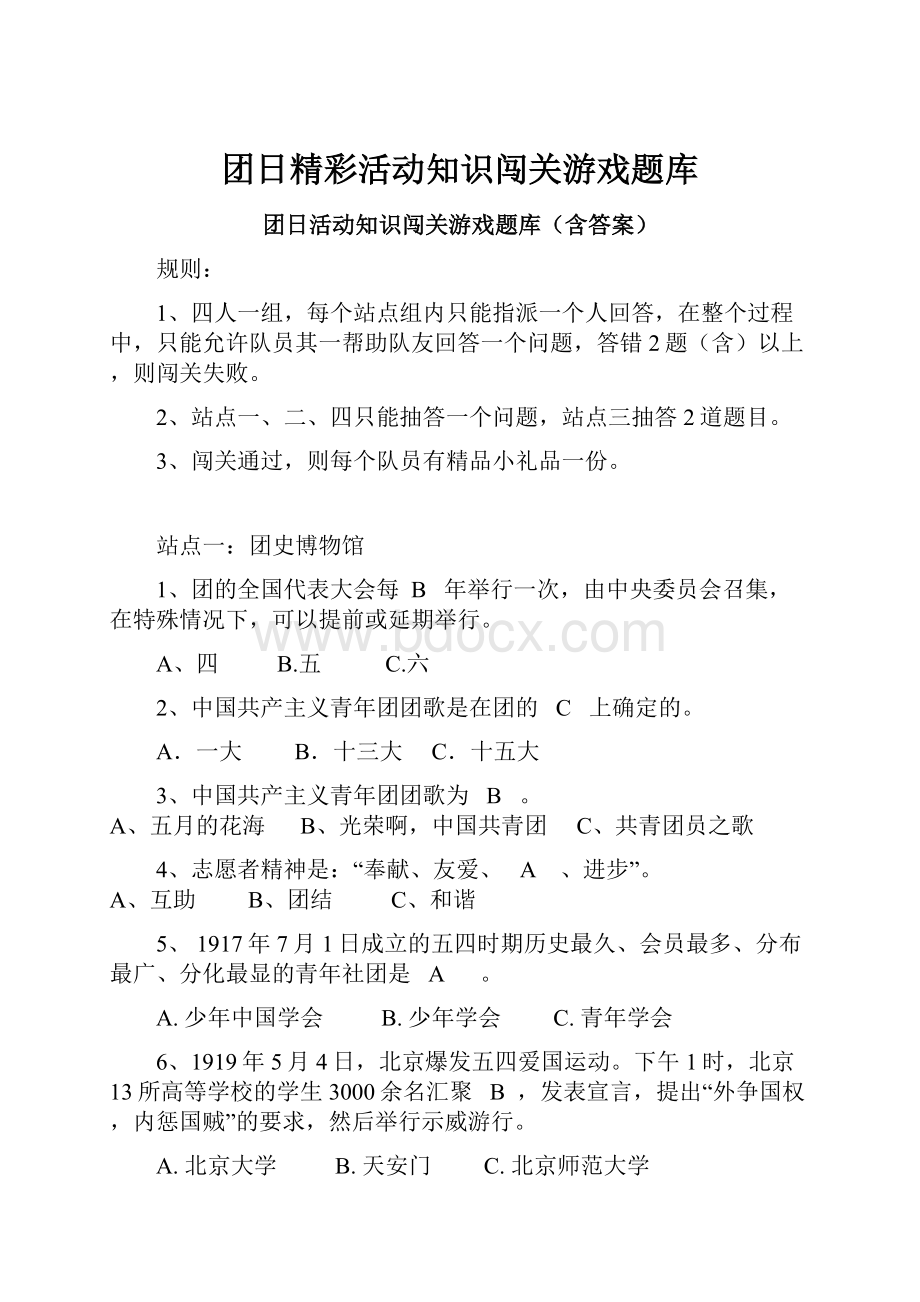 团日精彩活动知识闯关游戏题库.docx_第1页