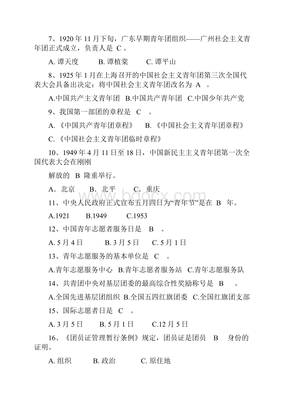 团日精彩活动知识闯关游戏题库.docx_第2页