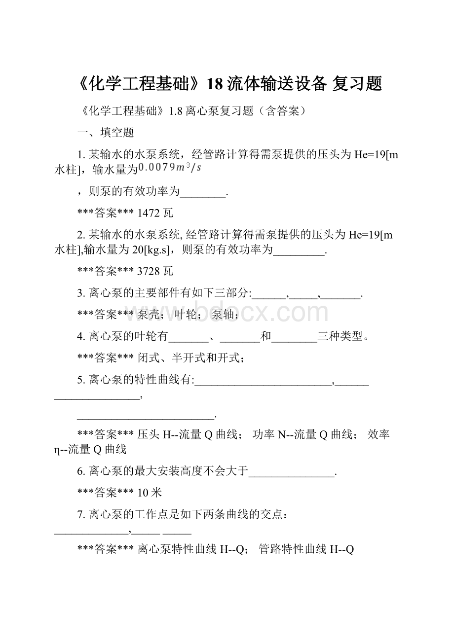 《化学工程基础》18流体输送设备 复习题.docx