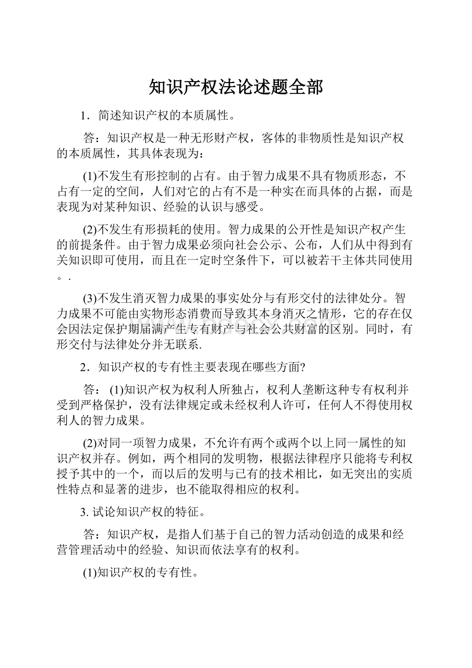 知识产权法论述题全部.docx_第1页