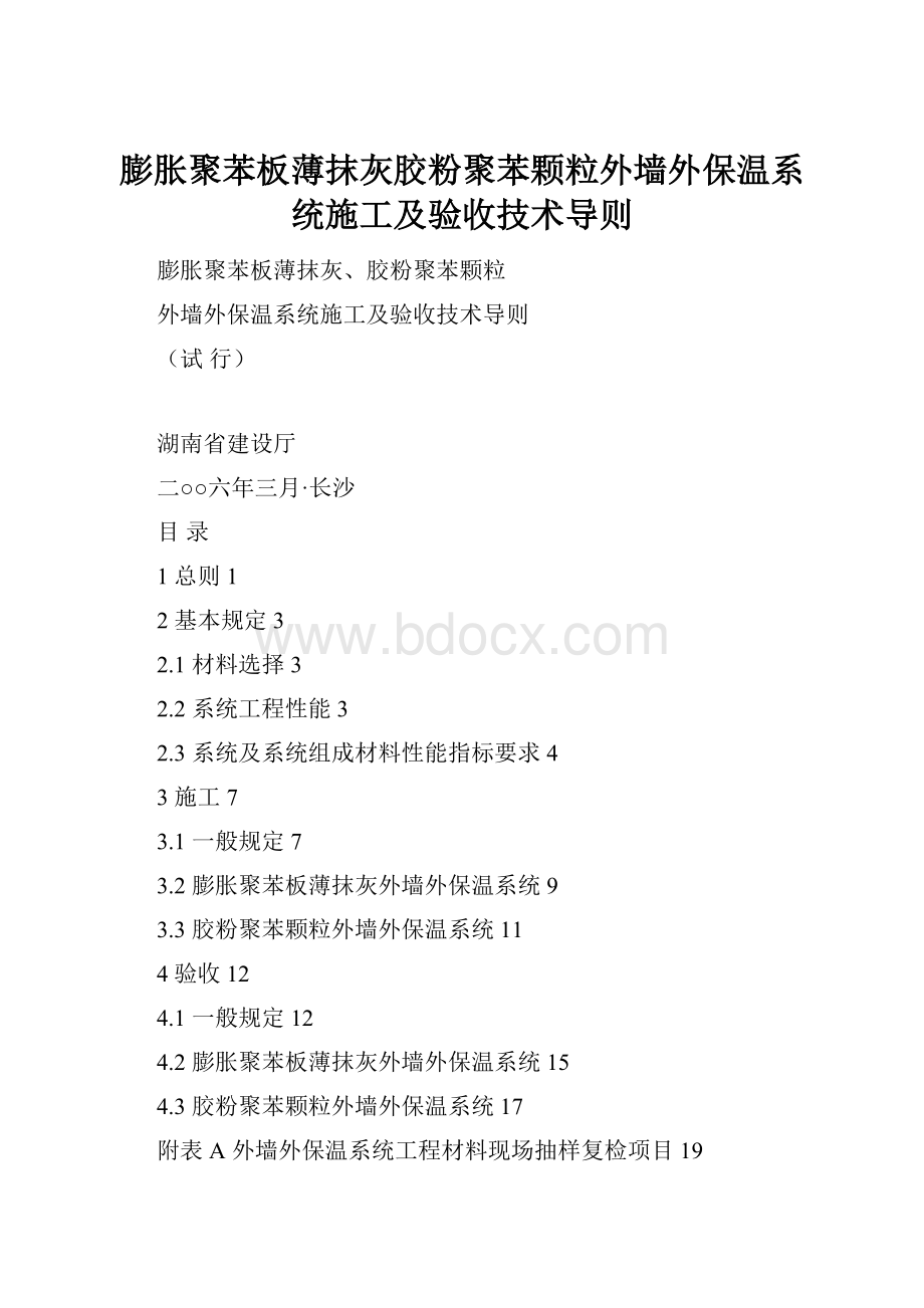 膨胀聚苯板薄抹灰胶粉聚苯颗粒外墙外保温系统施工及验收技术导则.docx_第1页